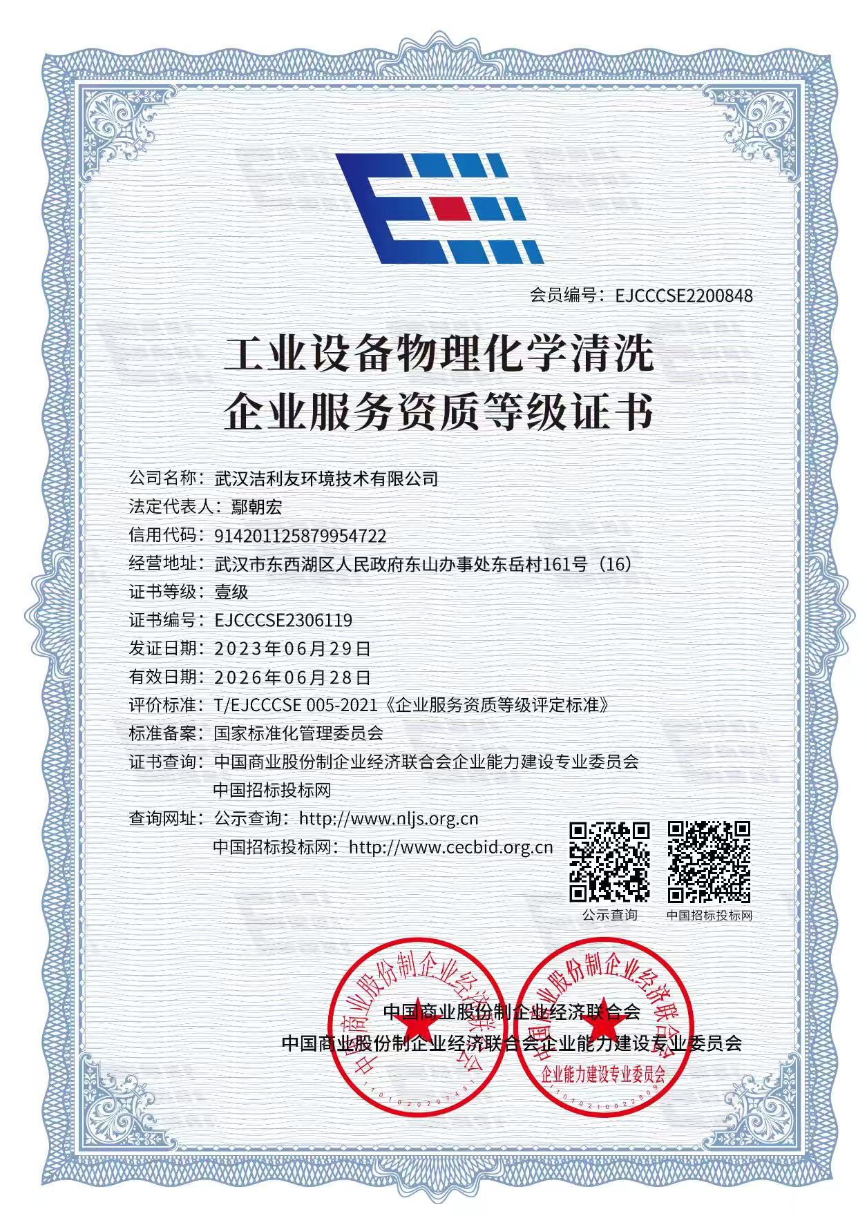工業(yè)設(shè)備物理化學(xué)清洗等級(jí)證書.jpg